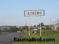 село АЛЕЕВО